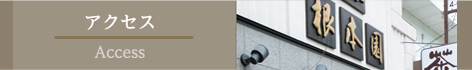 アクセス