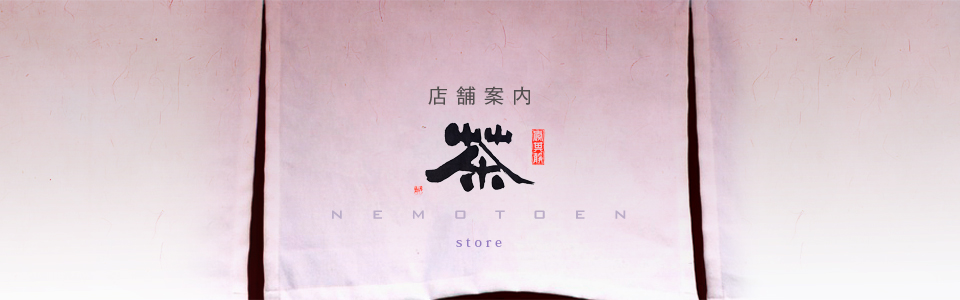 根本園　こだわりのお茶　店舗・会社案内