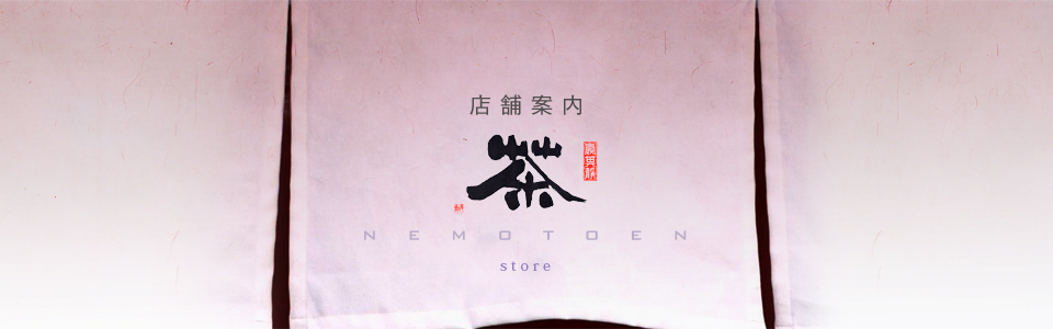 根本園　こだわりのお茶　店舗案内