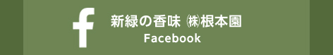 新緑の香味 ㈱根本園 フェイスブック